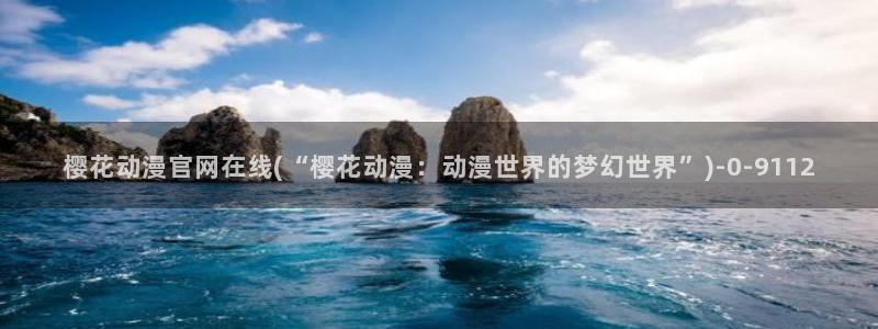 樱花动漫观看高清