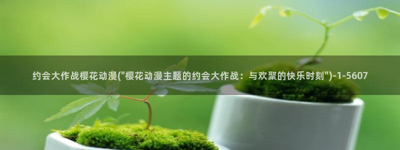 樱花动漫官方版正版入口