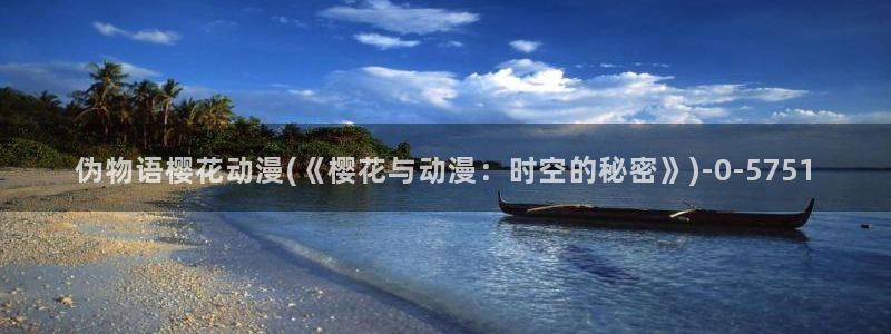 樱花动漫观看高清