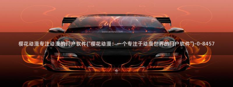 樱花动漫官方版正版入口