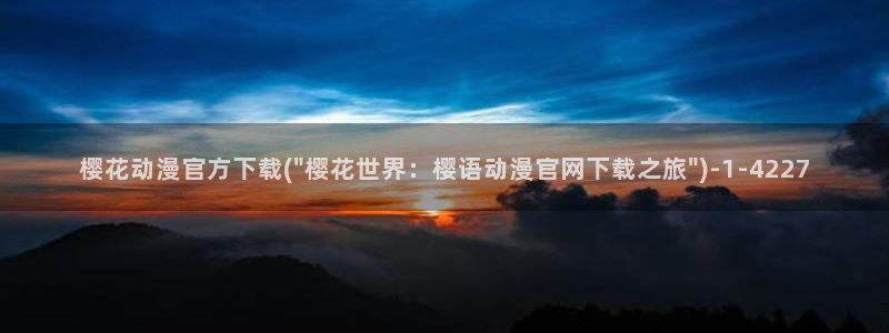 樱花动漫大全动漫