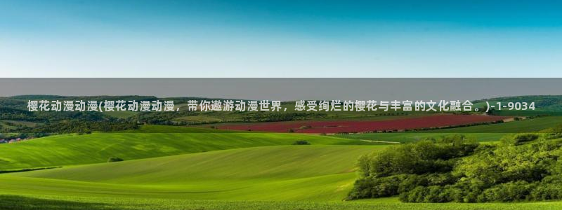 樱花动漫最新更新：樱花动漫动漫(樱花动漫动漫，带你遨游动漫世界，感受绚烂的樱花与丰富的文化融合。)