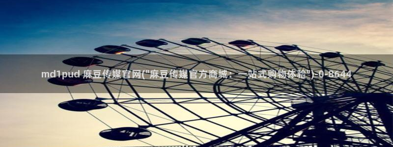 麻豆视频下载最新：md1pud 麻豆传媒官网(\