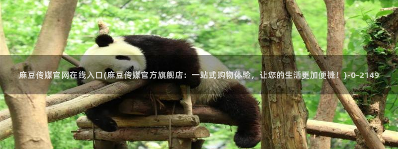 麻豆 入口完整版：麻豆传媒官网在线入口(麻豆传媒