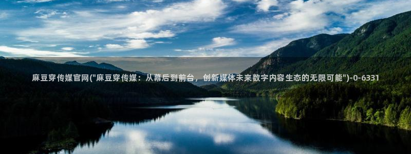 麻豆视频完整版高清：麻豆穿传媒官网(\