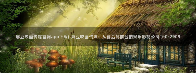 麻豆视频 高清资源：麻豆映画传媒官网app下载(\