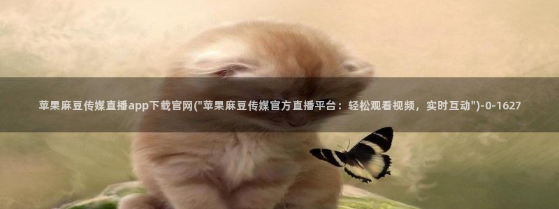 麻豆视频 入口最新：苹果麻豆传媒直播app下载官