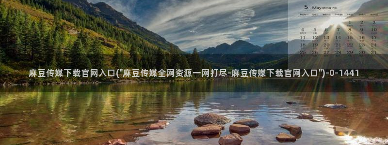 麻豆 资源：麻豆传媒下载官网入口(\