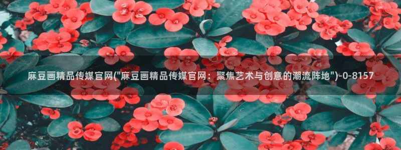 麻豆 完整版合集：麻豆画精品传媒官网(\