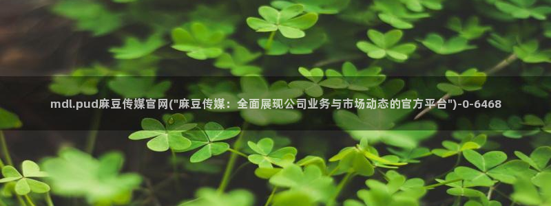 麻豆 更新页面：mdl.pud麻豆传媒官网(\