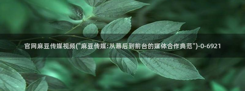 麻豆最新在线看