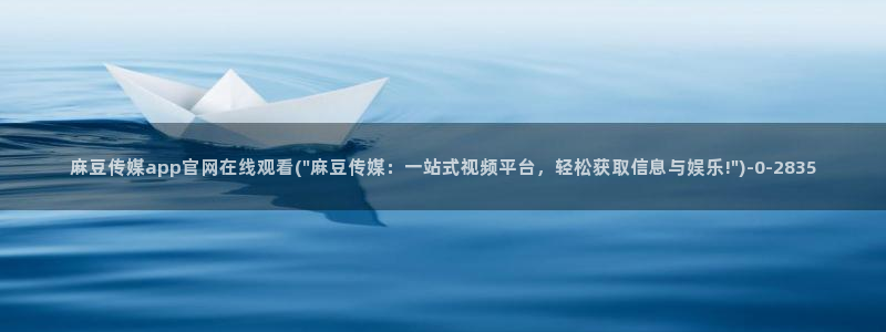麻豆视频高清下载：麻豆传媒app官网在线观看(\