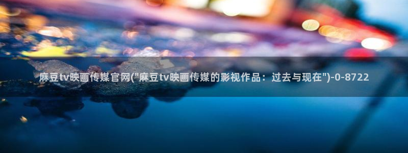 麻豆资源在线看