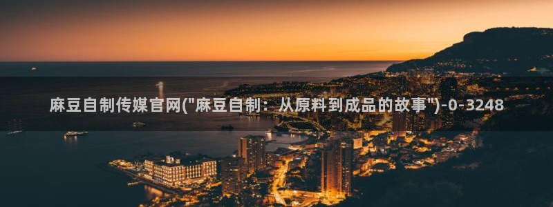 麻豆合集专区：麻豆自制传媒官网(\