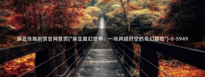 麻豆 官方入口