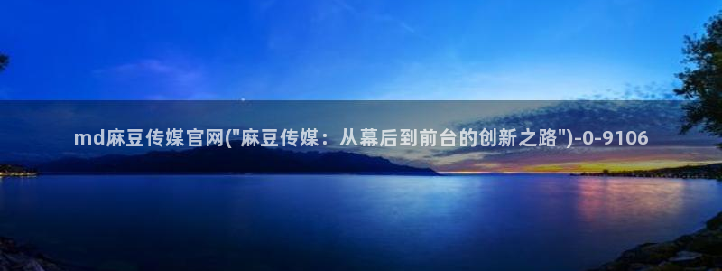 麻豆视频图集完整版