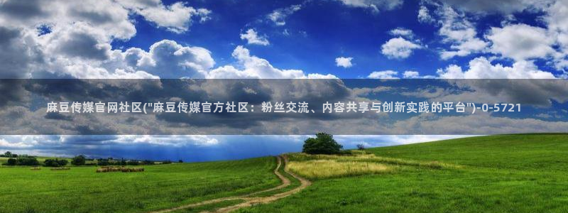 麻豆视频系列合集：麻豆传媒官网社区(\