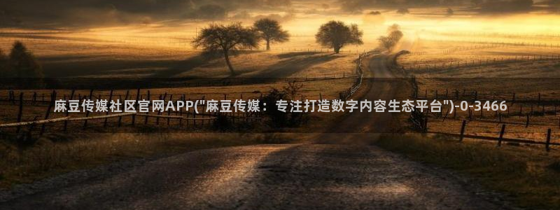 麻豆视频 最新合集：麻豆传媒社区官网APP(\