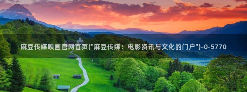 麻豆视频系列更新：麻豆传媒映画官网首页(\
