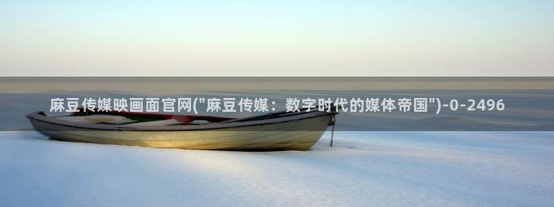 麻豆合集导航：麻豆传媒映画面官网(\