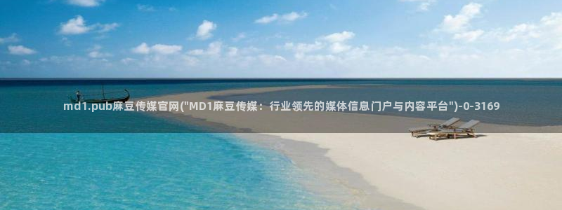 麻豆视频下载入口：md1.pub麻豆传媒官网(\