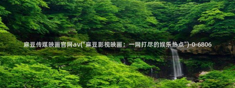 麻豆视频 站：麻豆传媒映画官网av(\