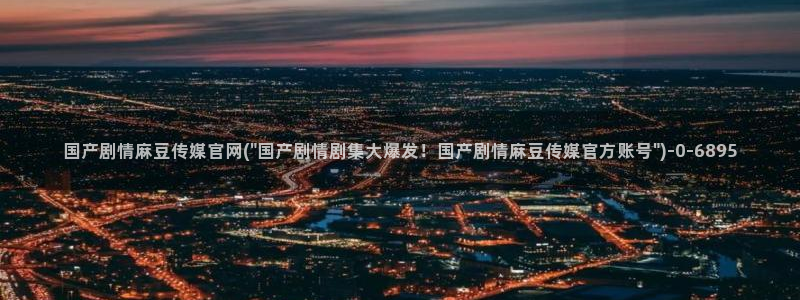 麻豆 精选最新